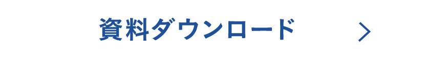 資料ダウンロード