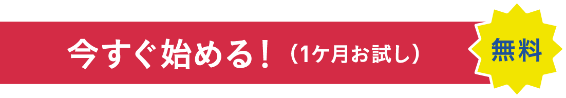 今すぐ始める